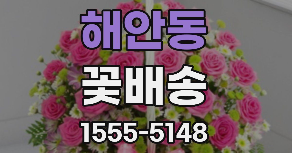 해안동 꽃배송