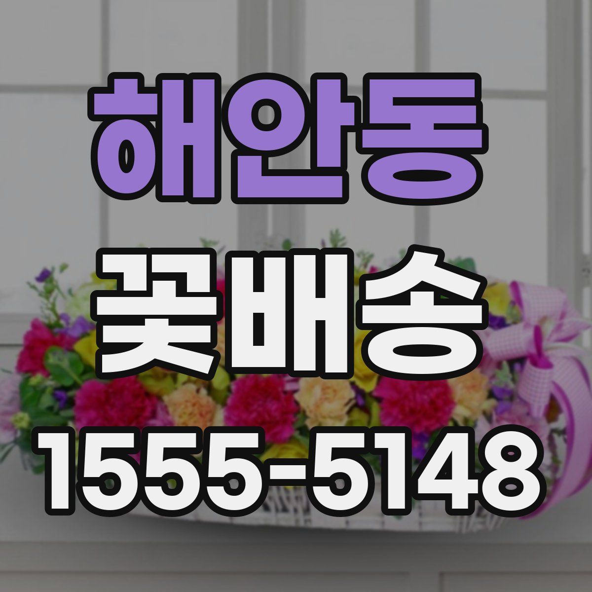 해안동 꽃배송