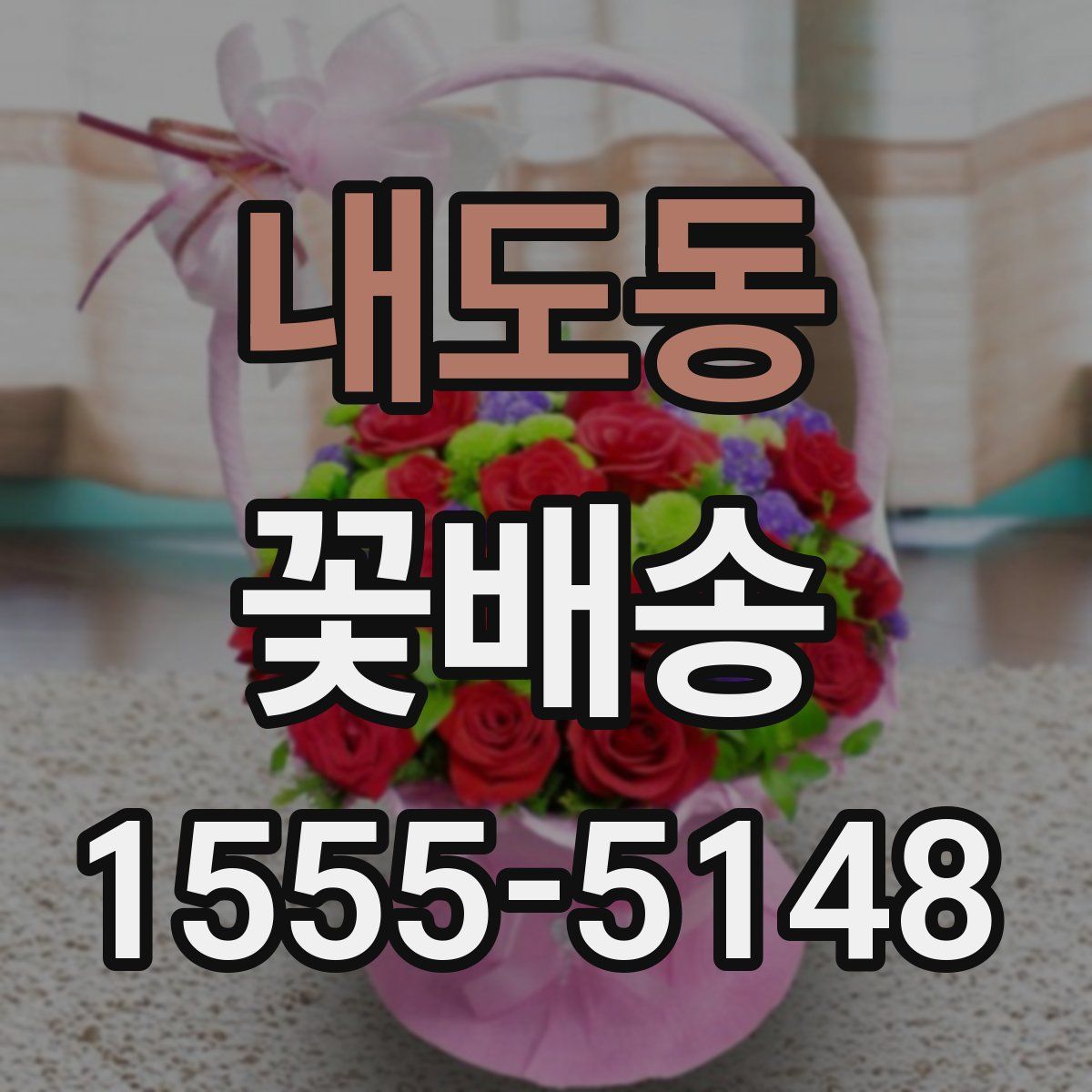 내도동 꽃배송