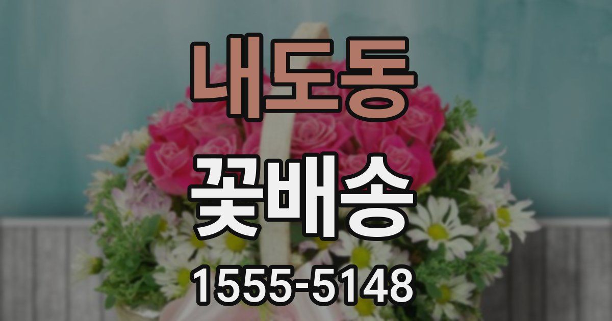 내도동 꽃배송
