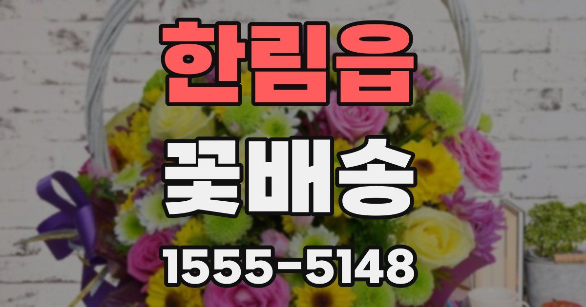 한림읍 꽃배송