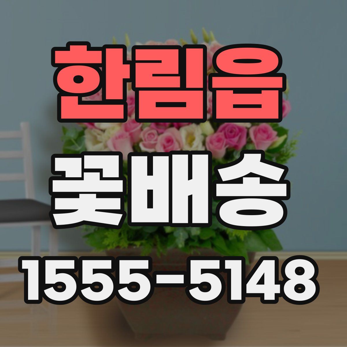 한림읍 꽃배송