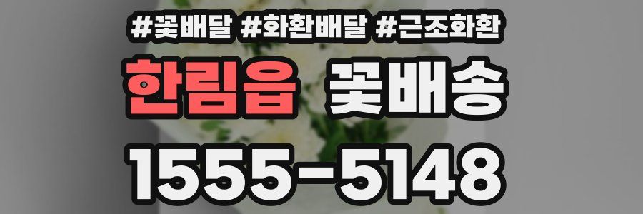 한림읍 꽃배송