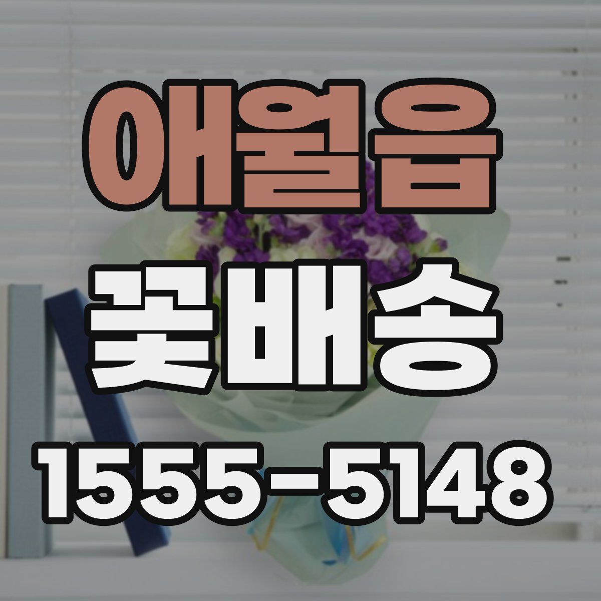 애월읍 꽃배송