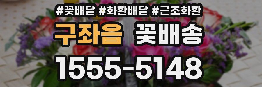구좌읍 꽃배송