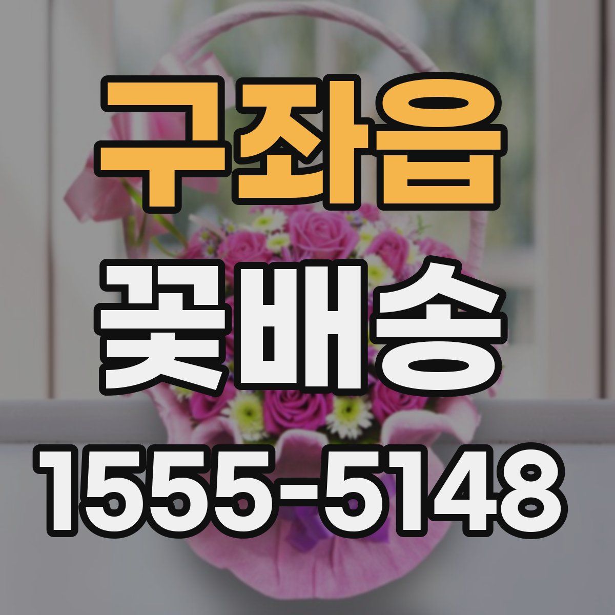 구좌읍 꽃배송