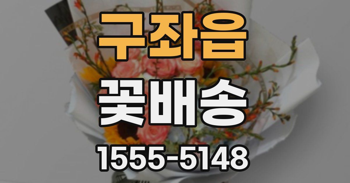 구좌읍 꽃배송