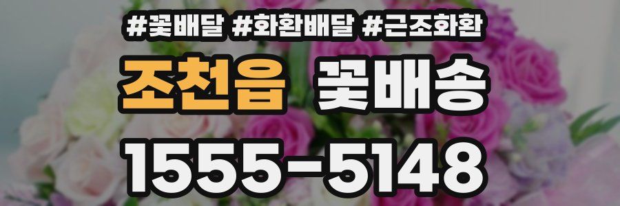 조천읍 꽃배송
