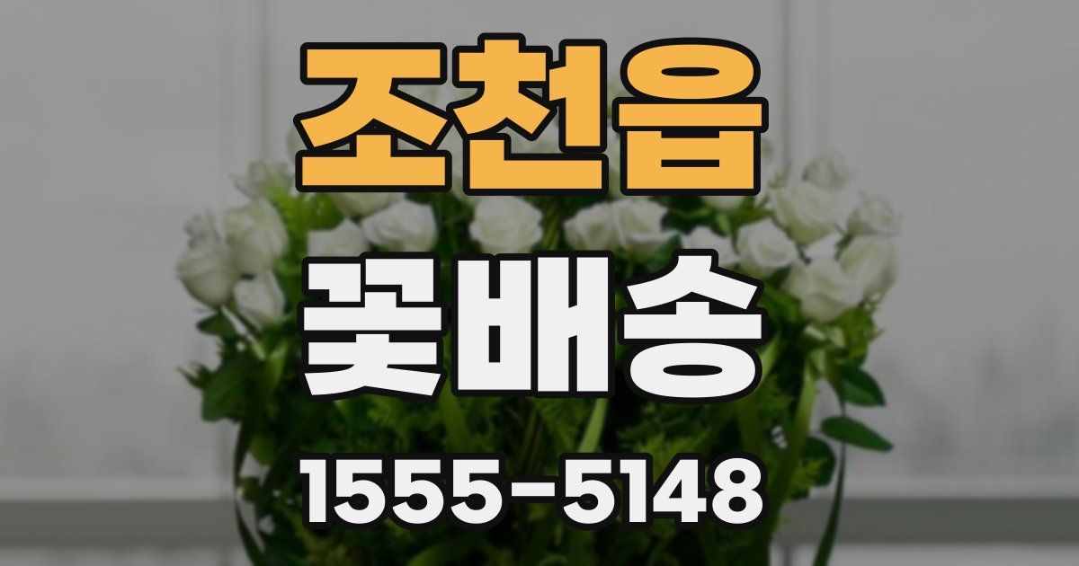 조천읍 꽃배송