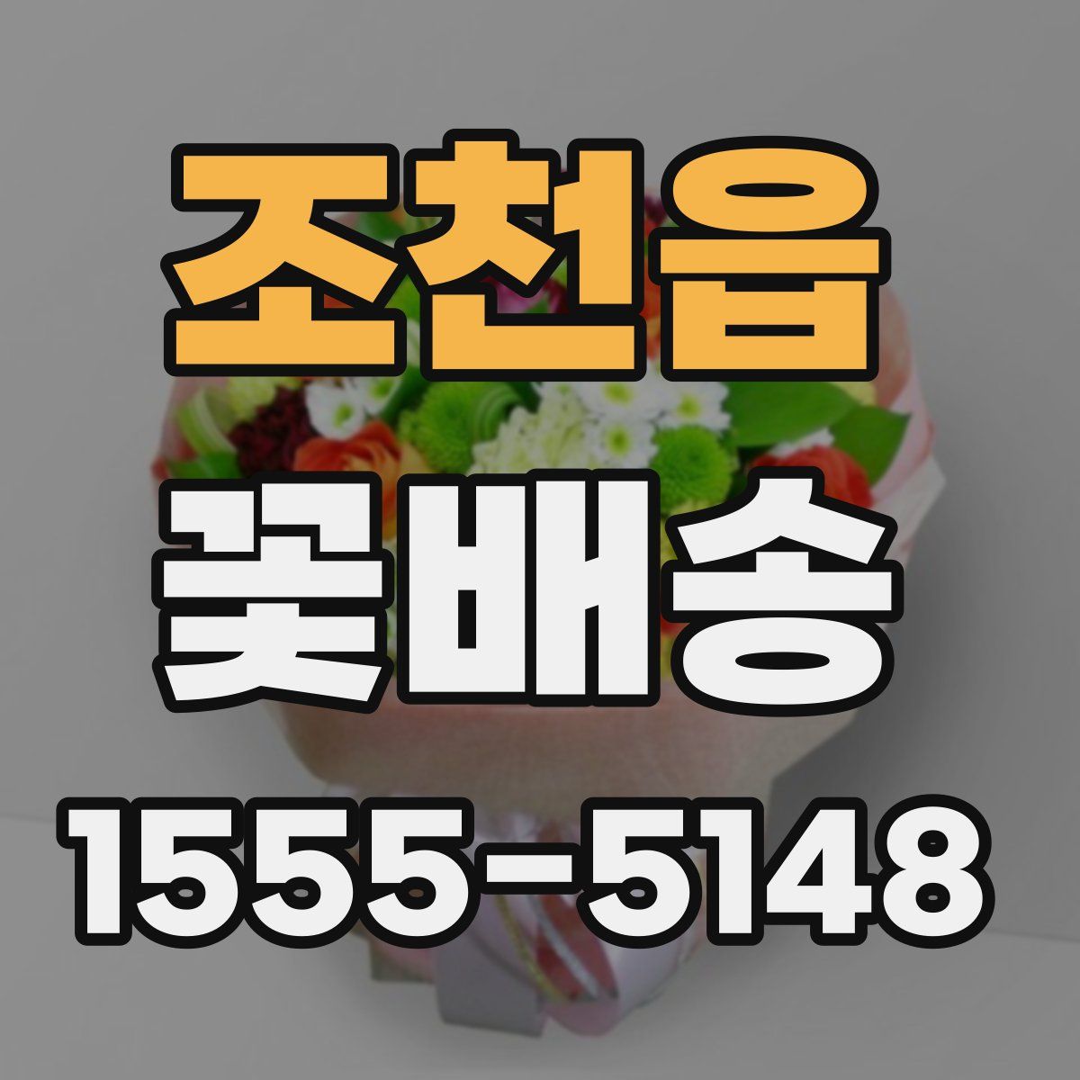 조천읍 꽃배송