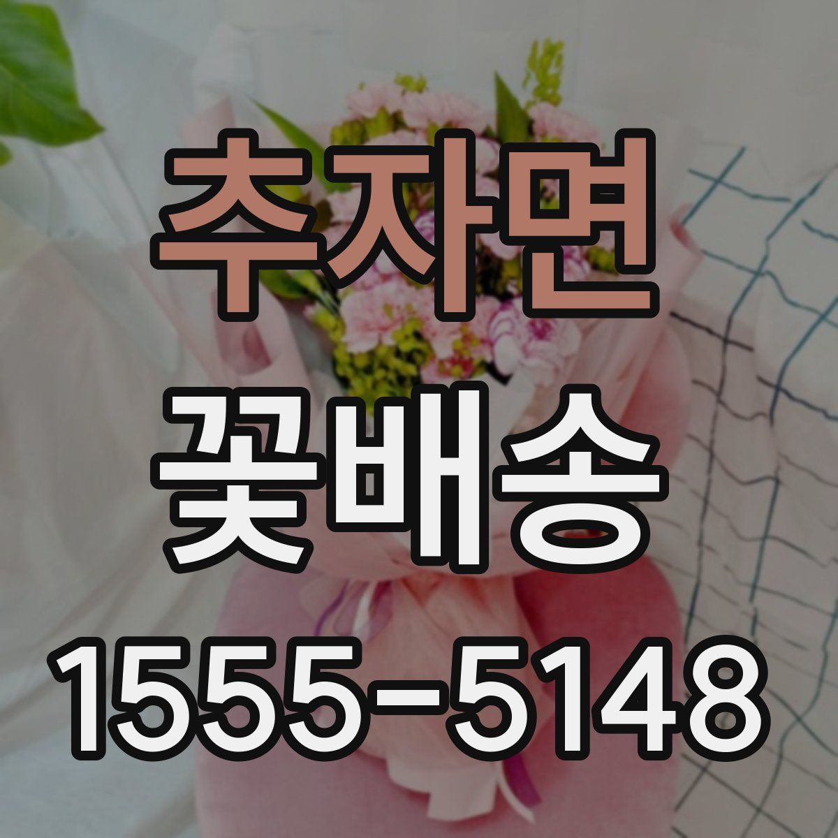 추자면 꽃배송