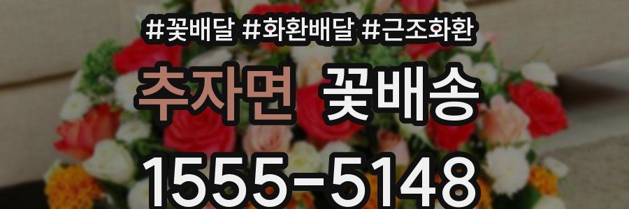 추자면 꽃배송