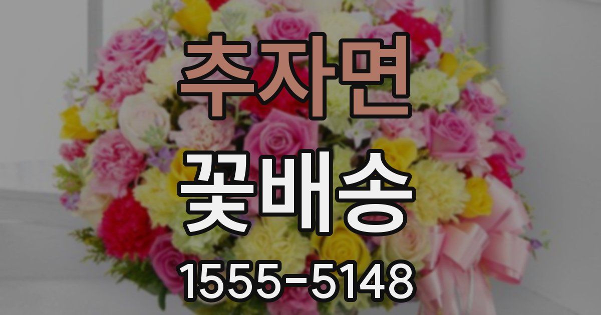 추자면 꽃배송