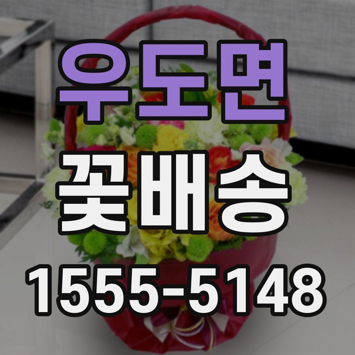 우도면 꽃배송