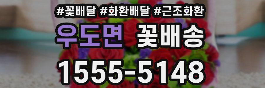 우도면 꽃배송