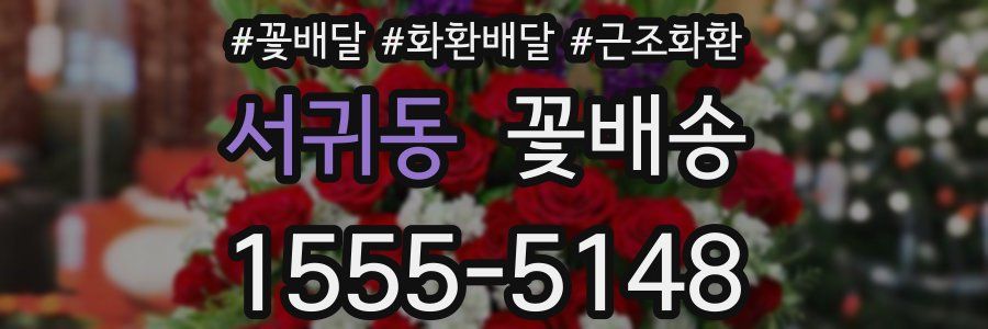 서귀동 꽃배송
