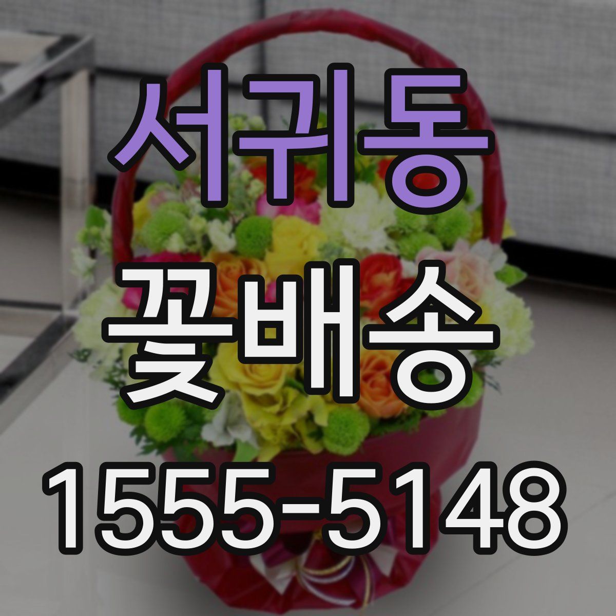 서귀동 꽃배송