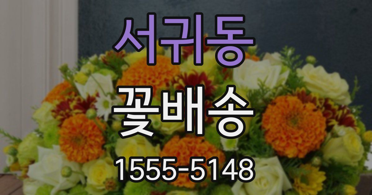 서귀동 꽃배송