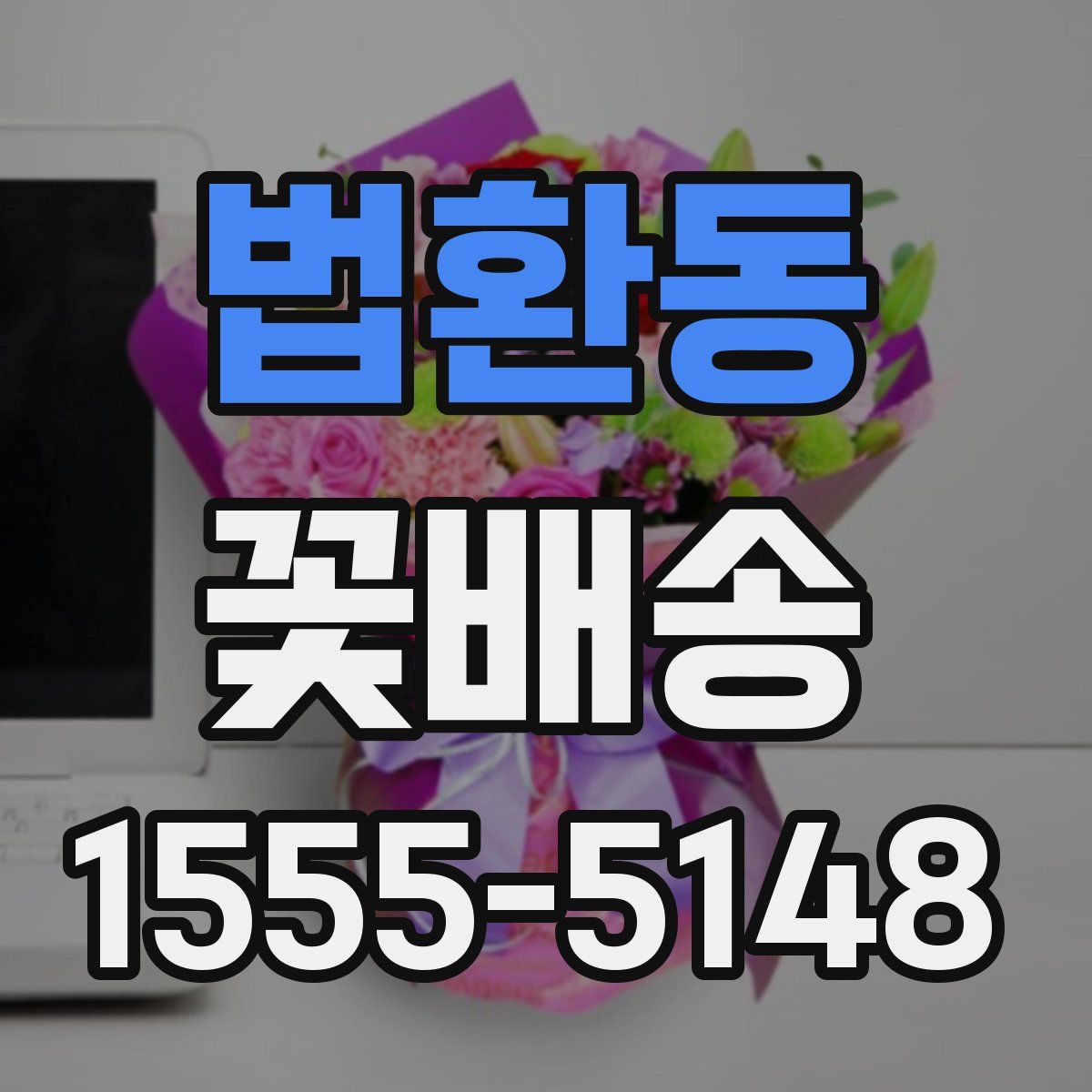 법환동 꽃배송