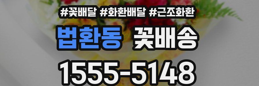 법환동 꽃배송