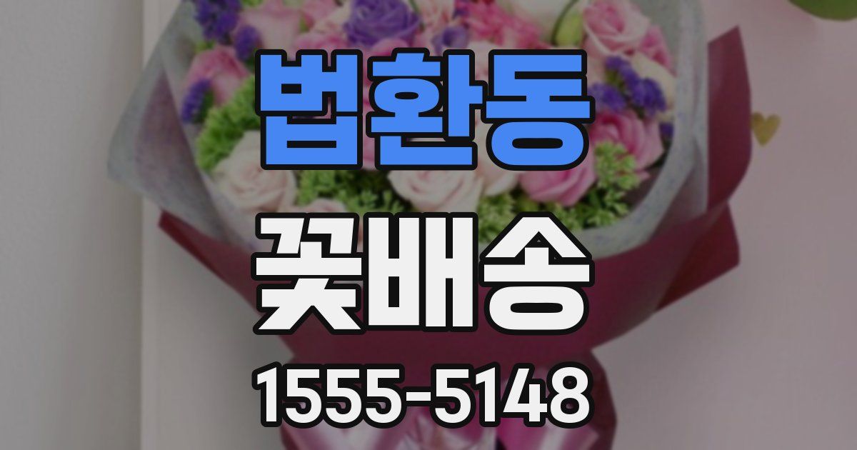법환동 꽃배송