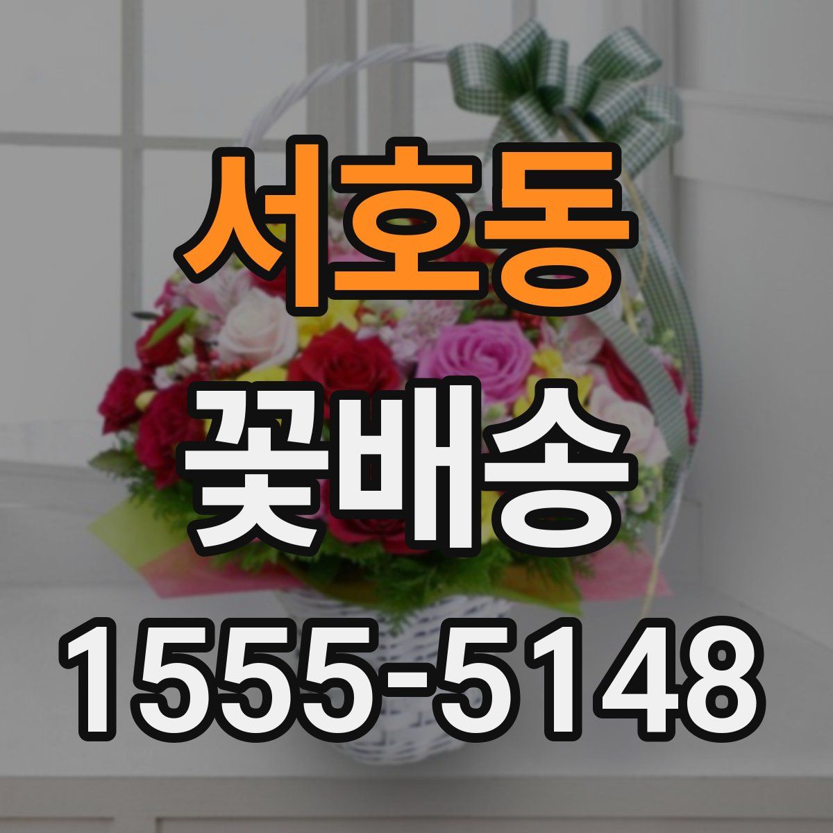서호동 꽃배송