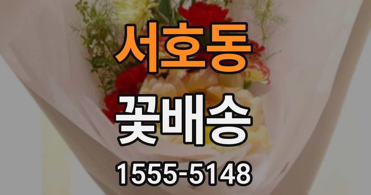 서호동 꽃배송