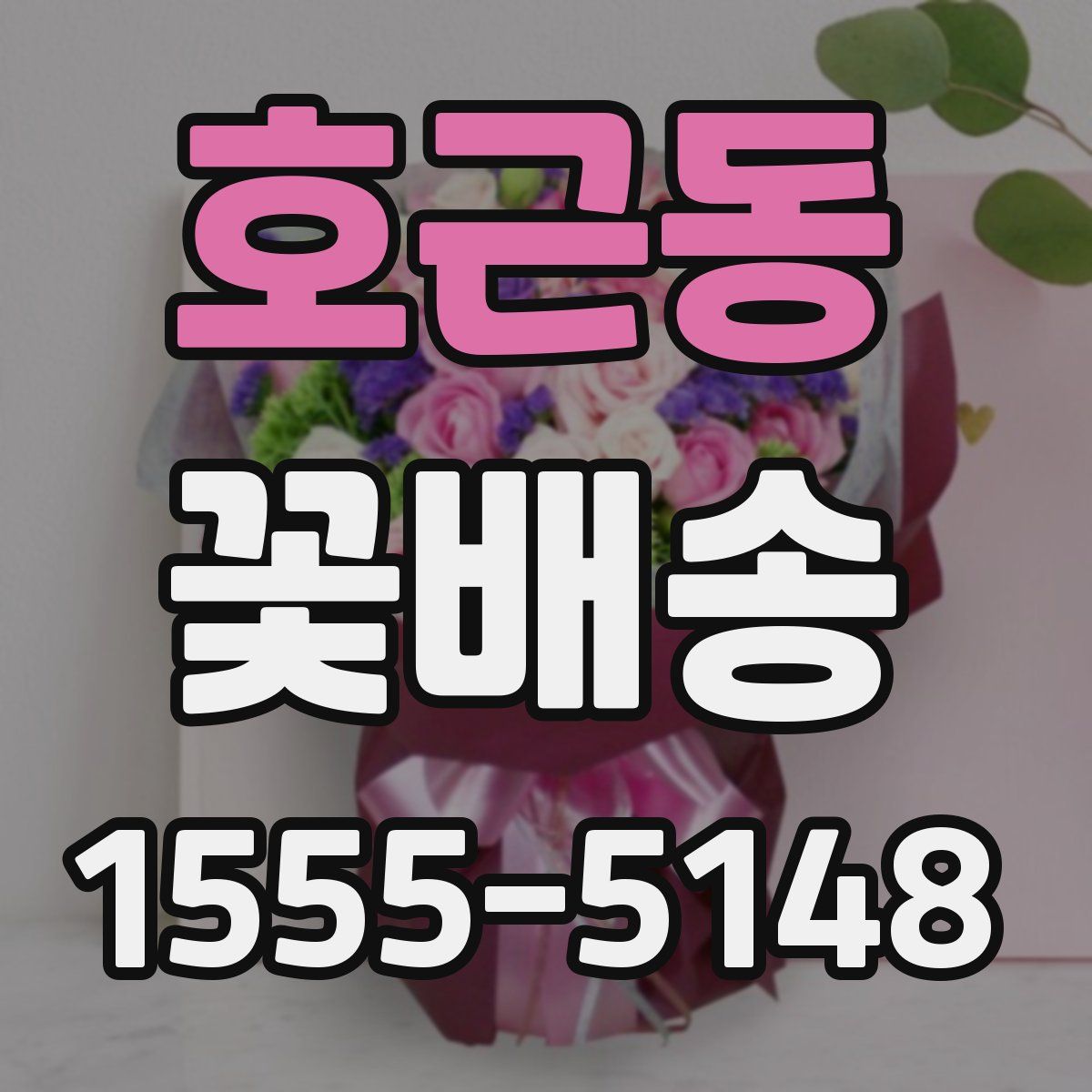 호근동 꽃배송