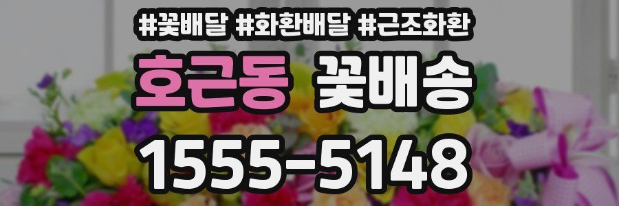 호근동 꽃배송