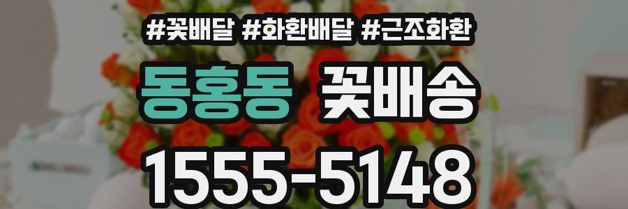 동홍동 꽃배송