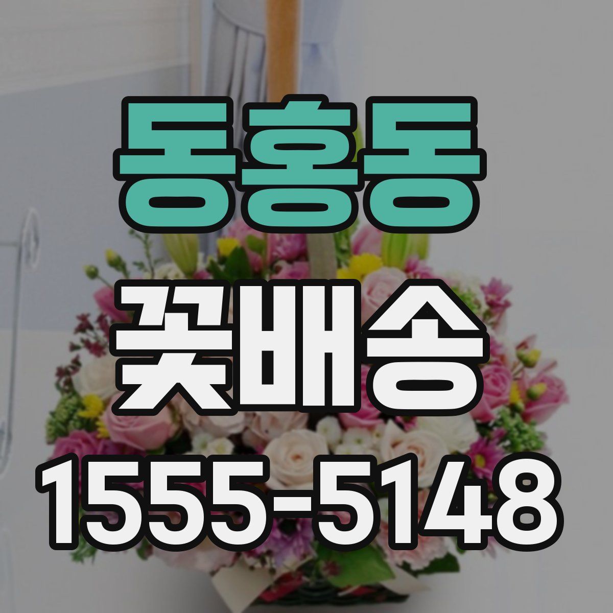 동홍동 꽃배송