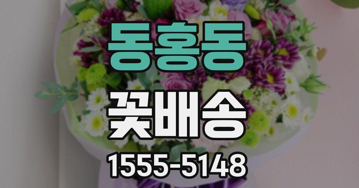 동홍동 꽃배송
