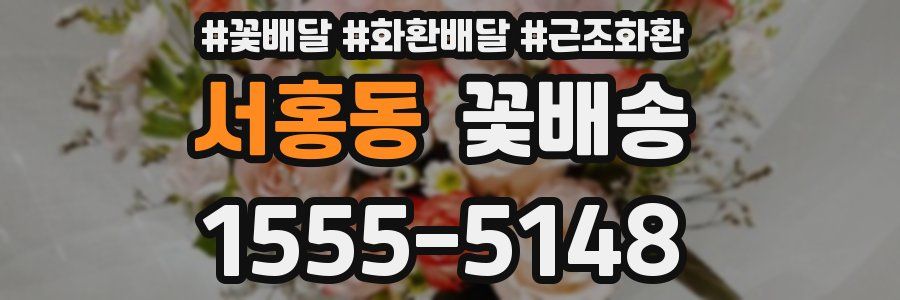 서홍동 꽃배송