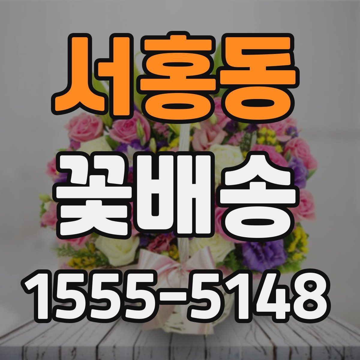 서홍동 꽃배송