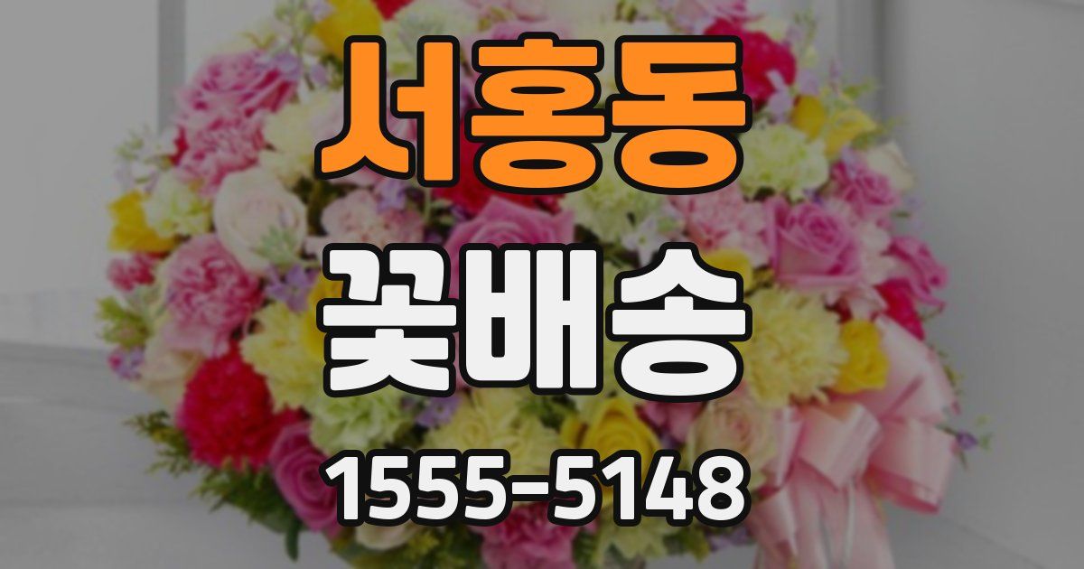 서홍동 꽃배송