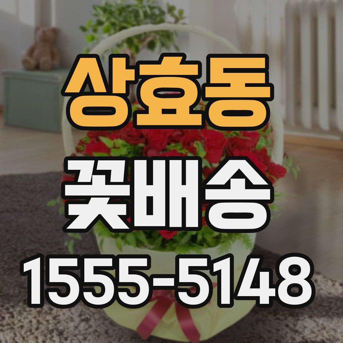 상효동 꽃배송