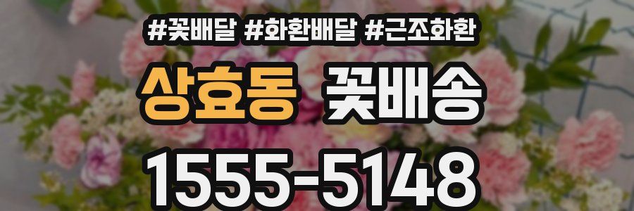 상효동 꽃배송