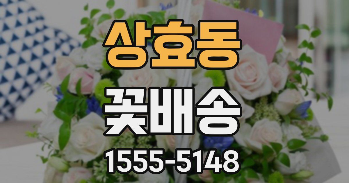 상효동 꽃배송