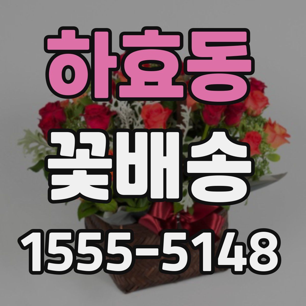 하효동 꽃배송
