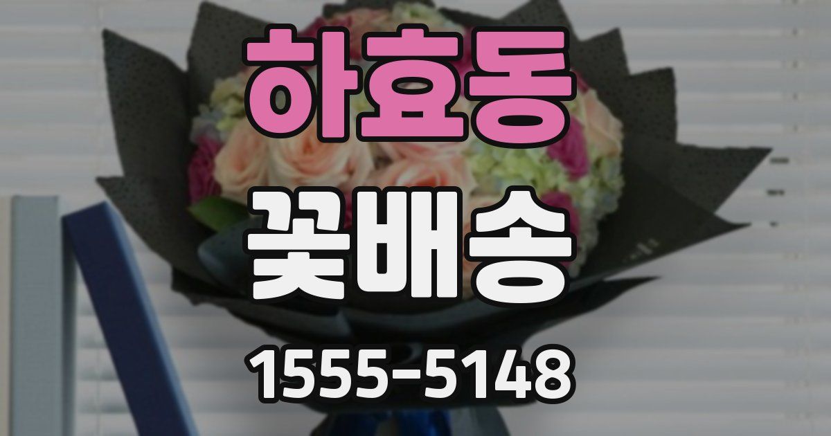 하효동 꽃배송