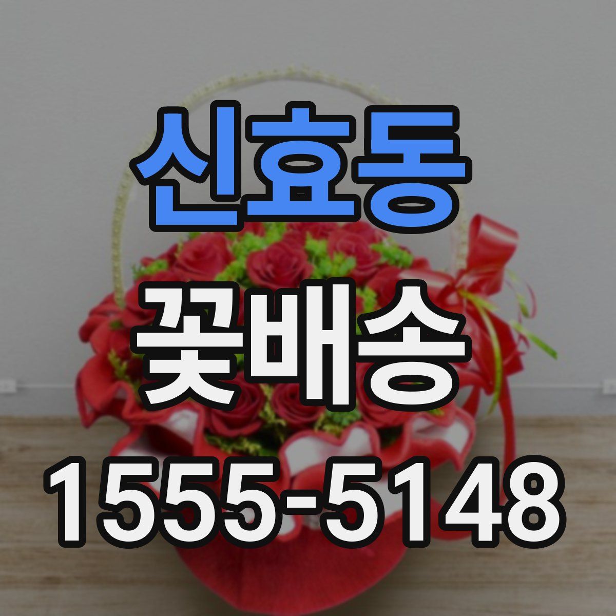신효동 꽃배송