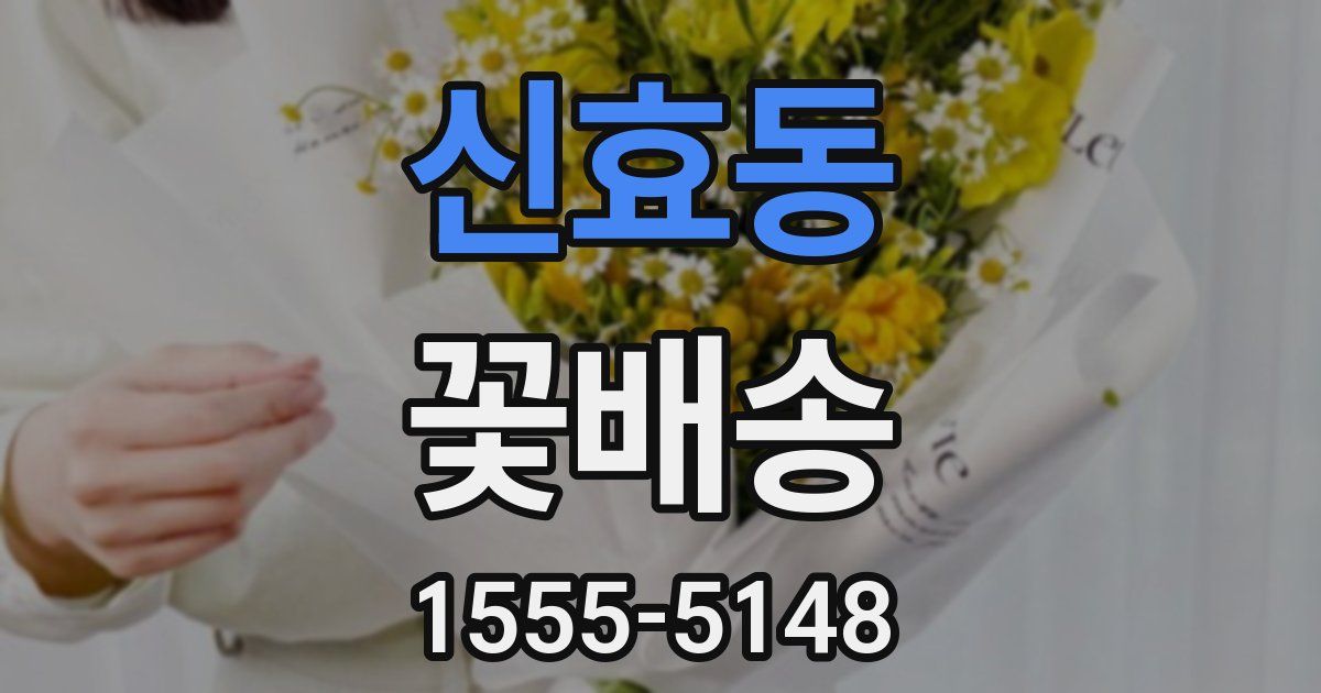 신효동 꽃배송