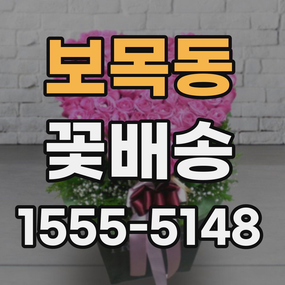 보목동 꽃배송