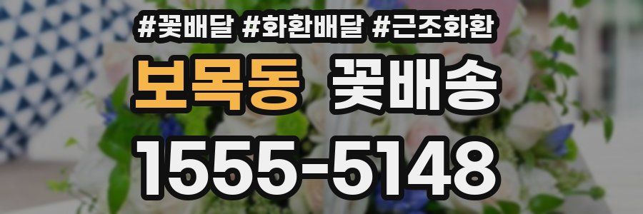 보목동 꽃배송