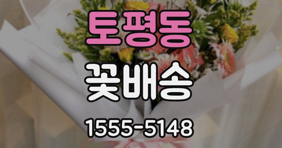 토평동 꽃배송