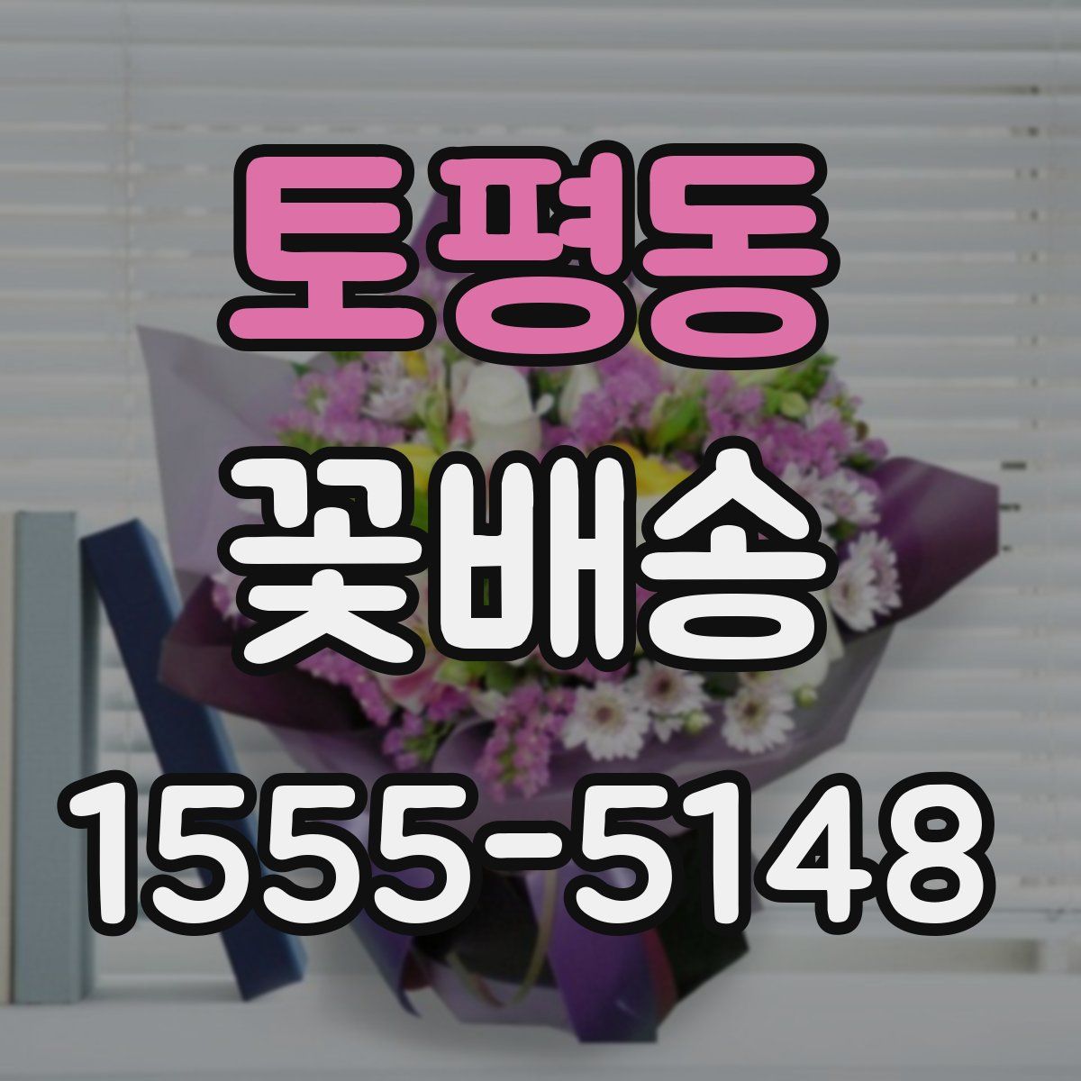 토평동 꽃배송
