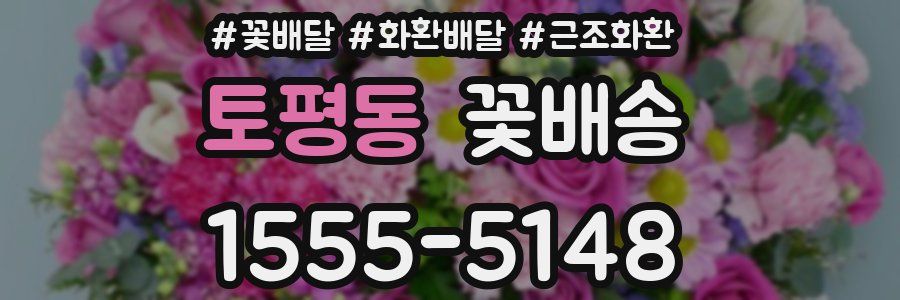 토평동 꽃배송