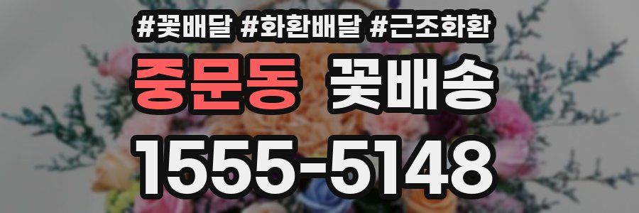 중문동 꽃배송
