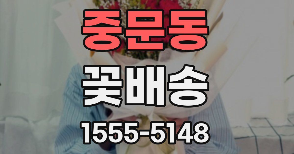 중문동 꽃배송