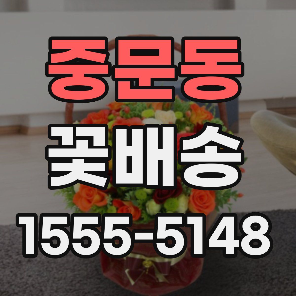 중문동 꽃배송
